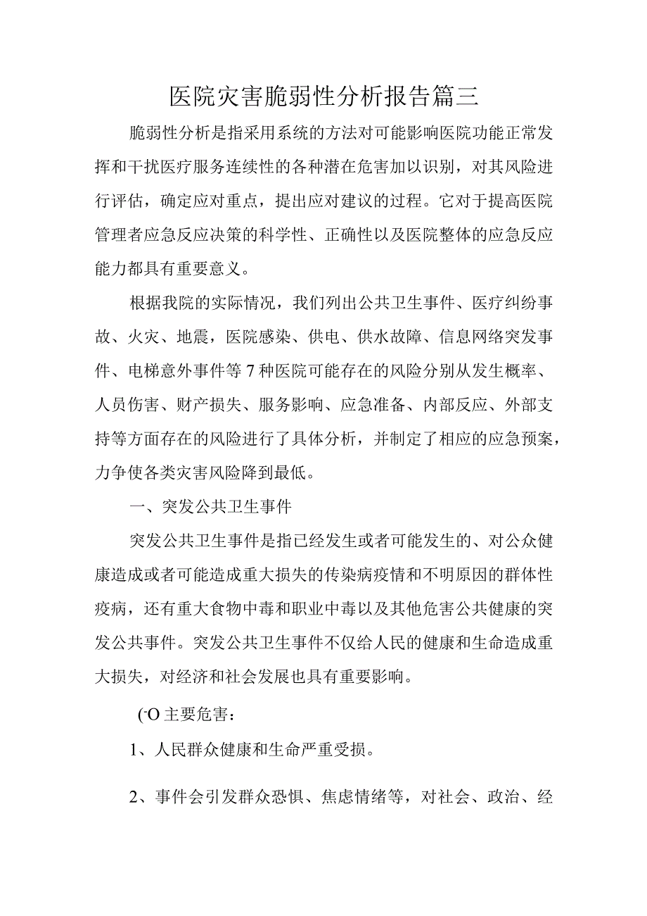 医院灾害脆弱性分析报告篇三.docx_第1页