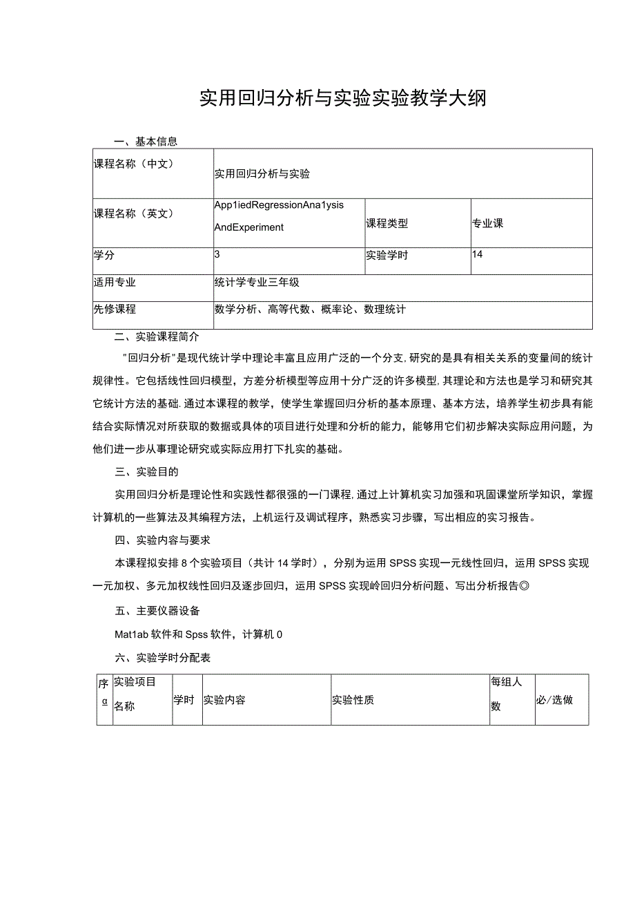 实用回归分析与实验实验教学大纲.docx_第1页