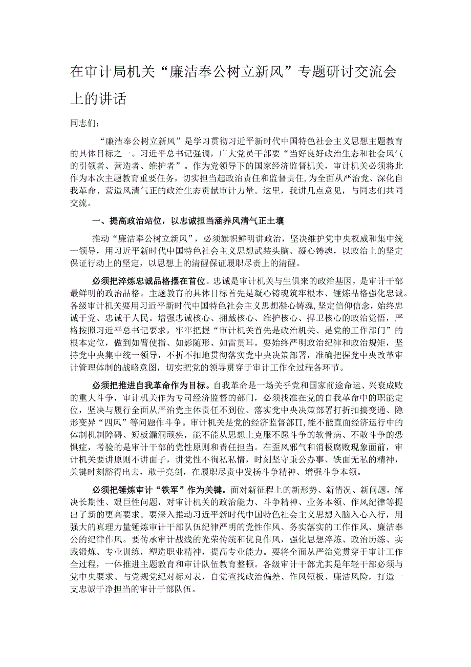 在审计局机关“廉洁奉公树立新风”专题研讨交流会上的讲话.docx_第1页