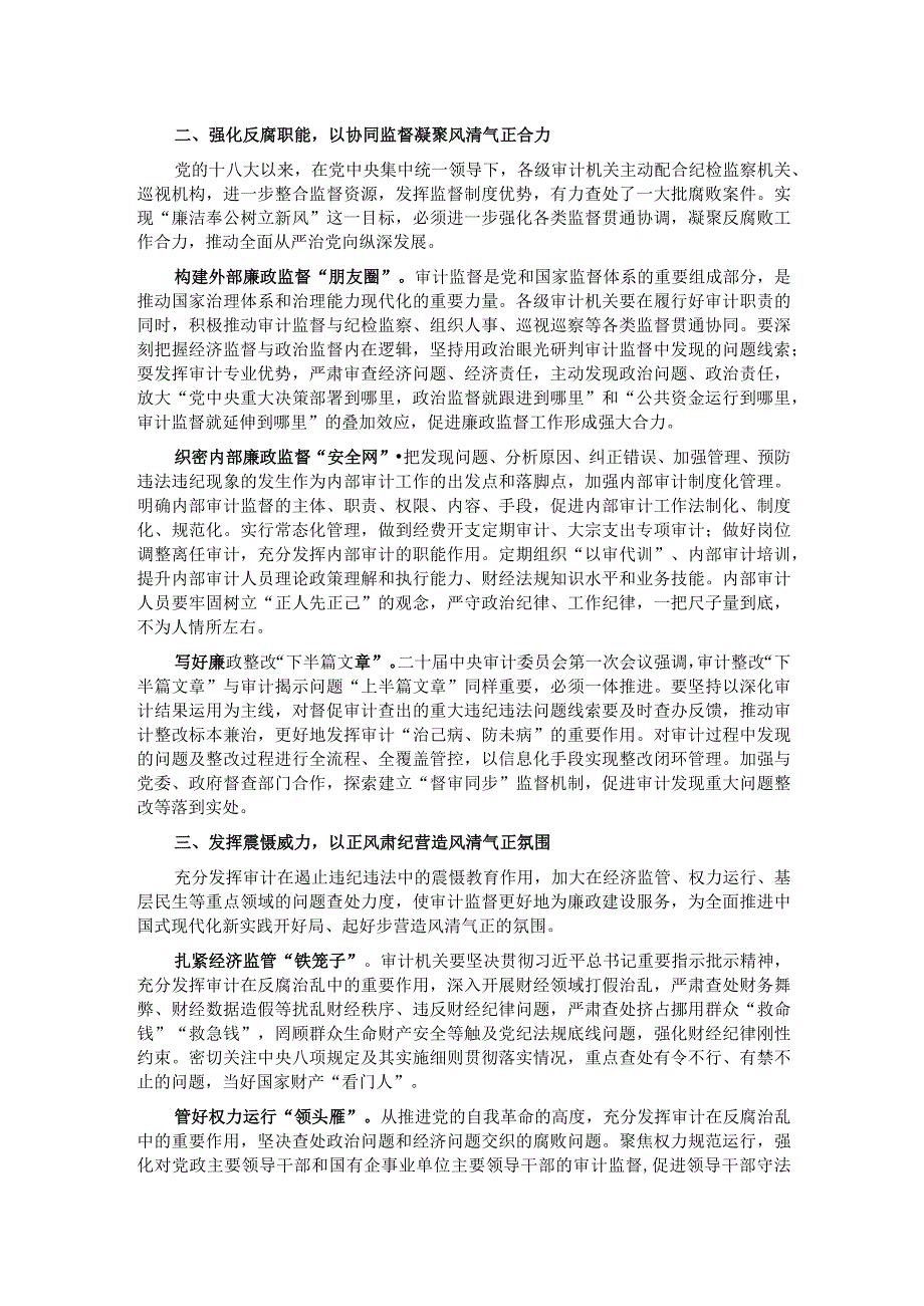 在审计局机关“廉洁奉公树立新风”专题研讨交流会上的讲话.docx_第2页