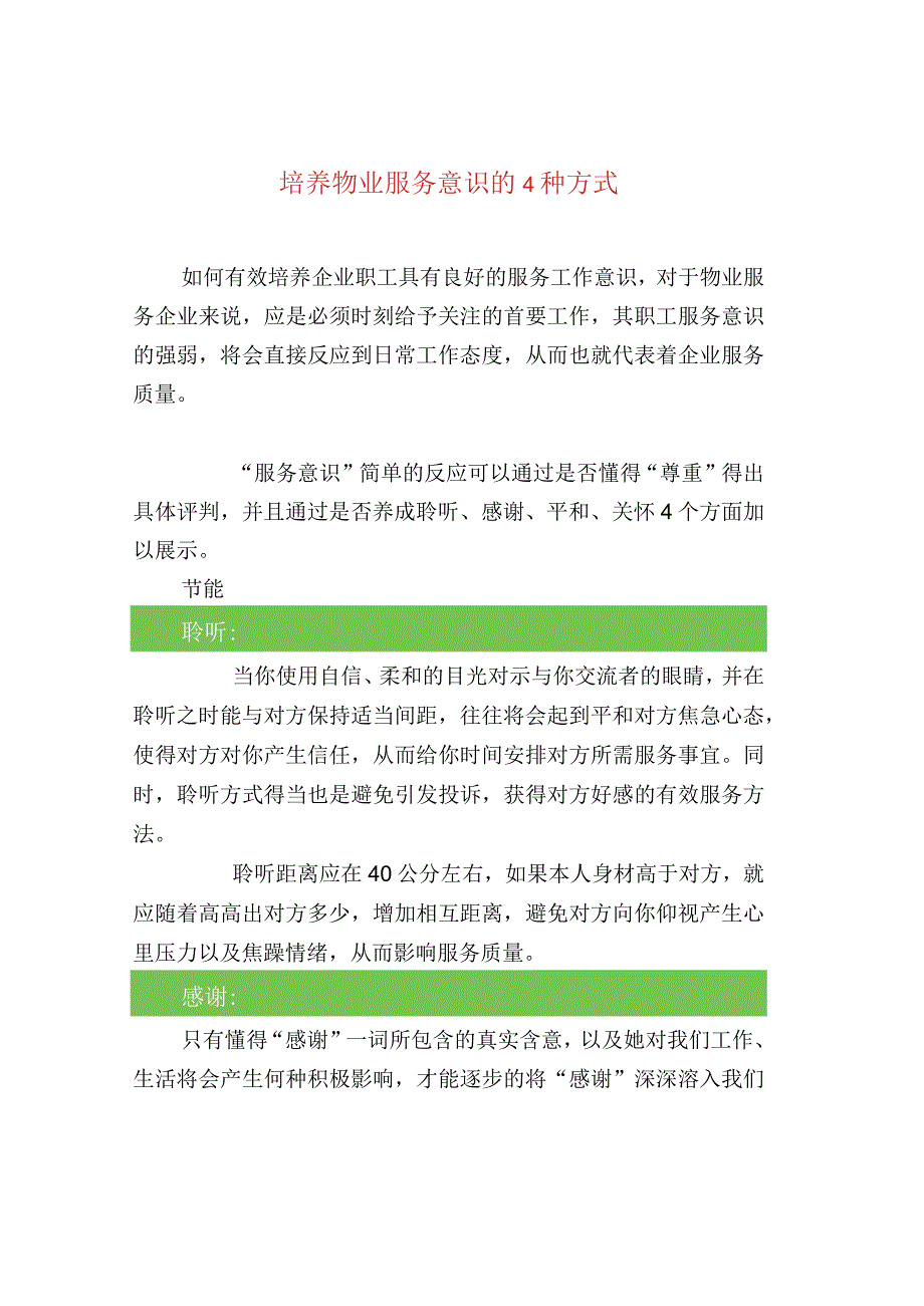 培养物业服务意识的4种方式.docx_第1页