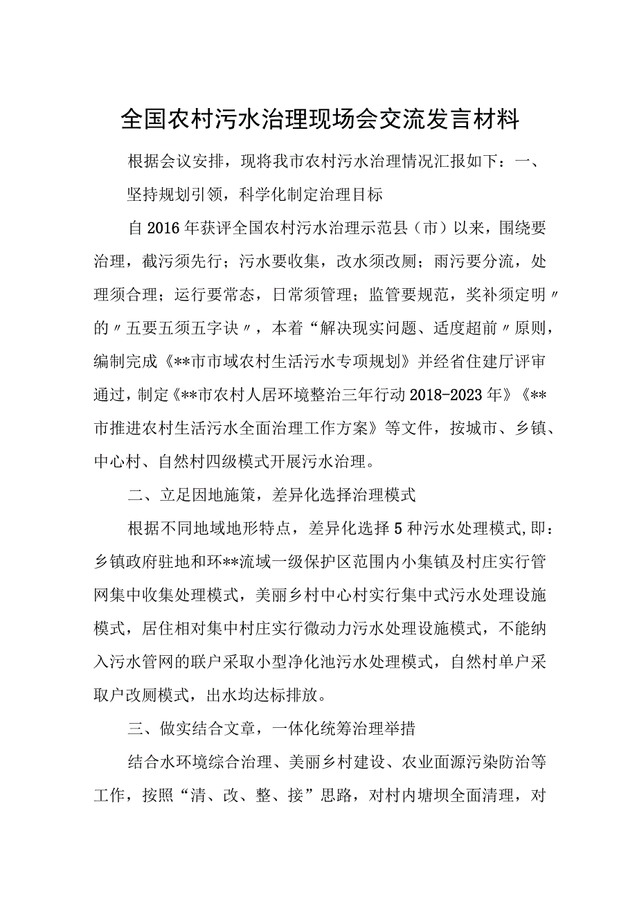 全国农村污水治理现场会交流发言材料.docx_第1页