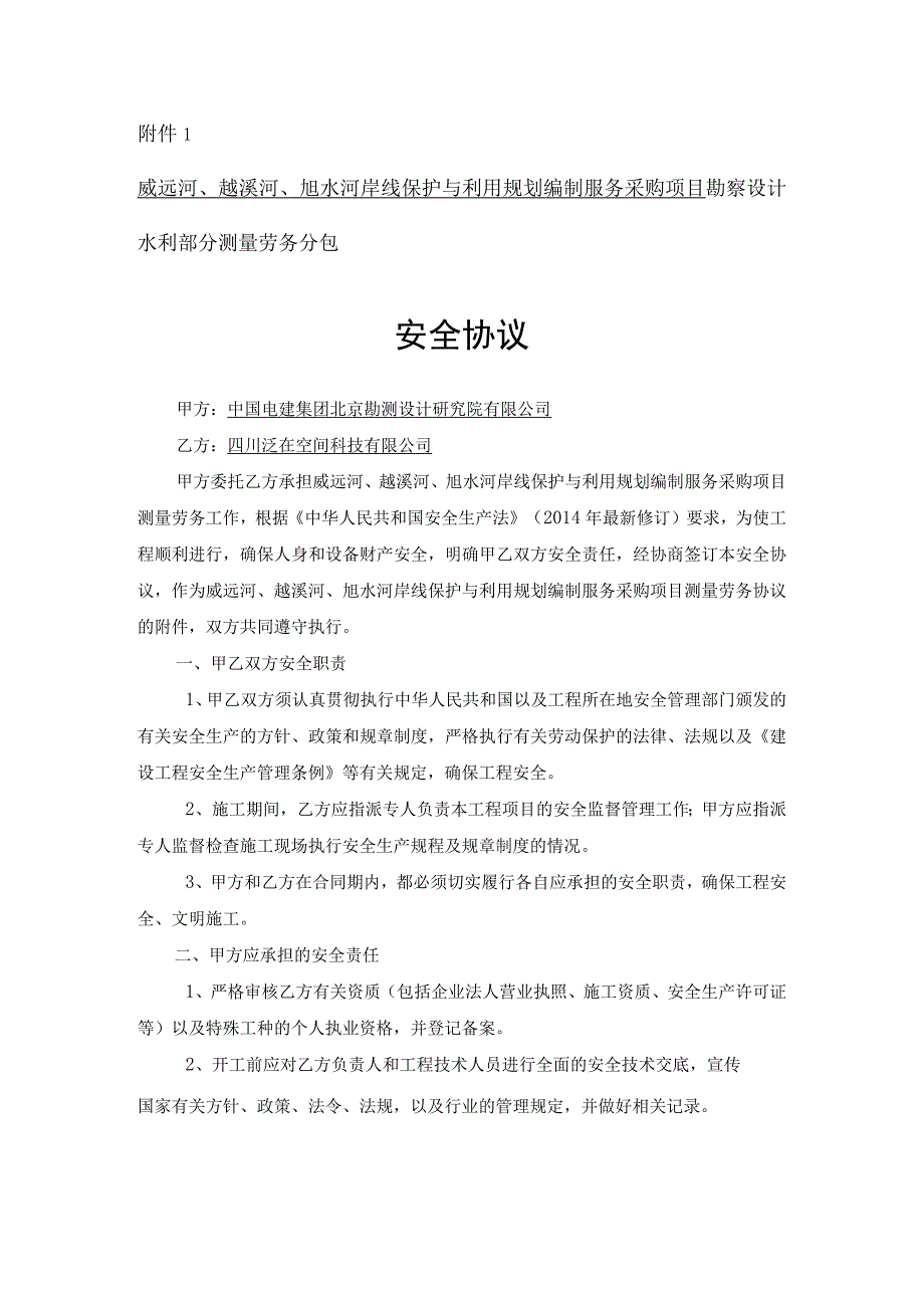 威远河、越溪河、旭水河岸线保护与利用规划编制服务采购项目勘察设计水利部分测量劳务分包.docx_第1页