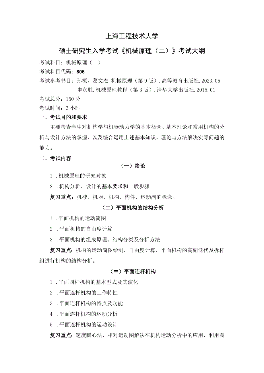 上海工程技术大学2023硕士研究生入学考试 806机械原理（二）大纲.docx_第1页