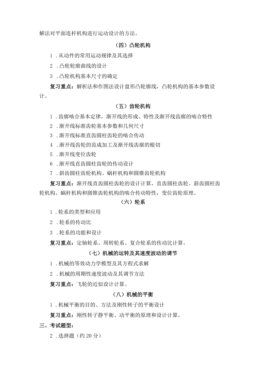 上海工程技术大学2023硕士研究生入学考试 806机械原理（二）大纲.docx_第2页