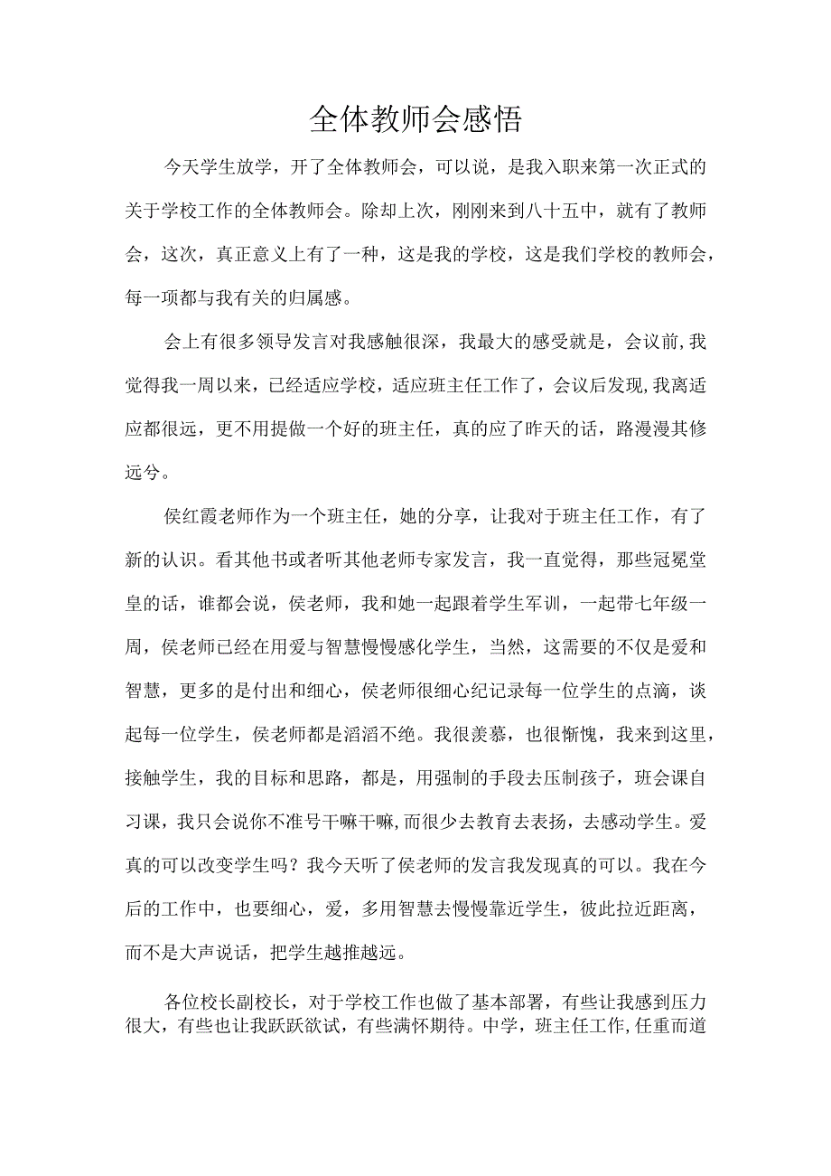 全体教师会感悟.docx_第1页