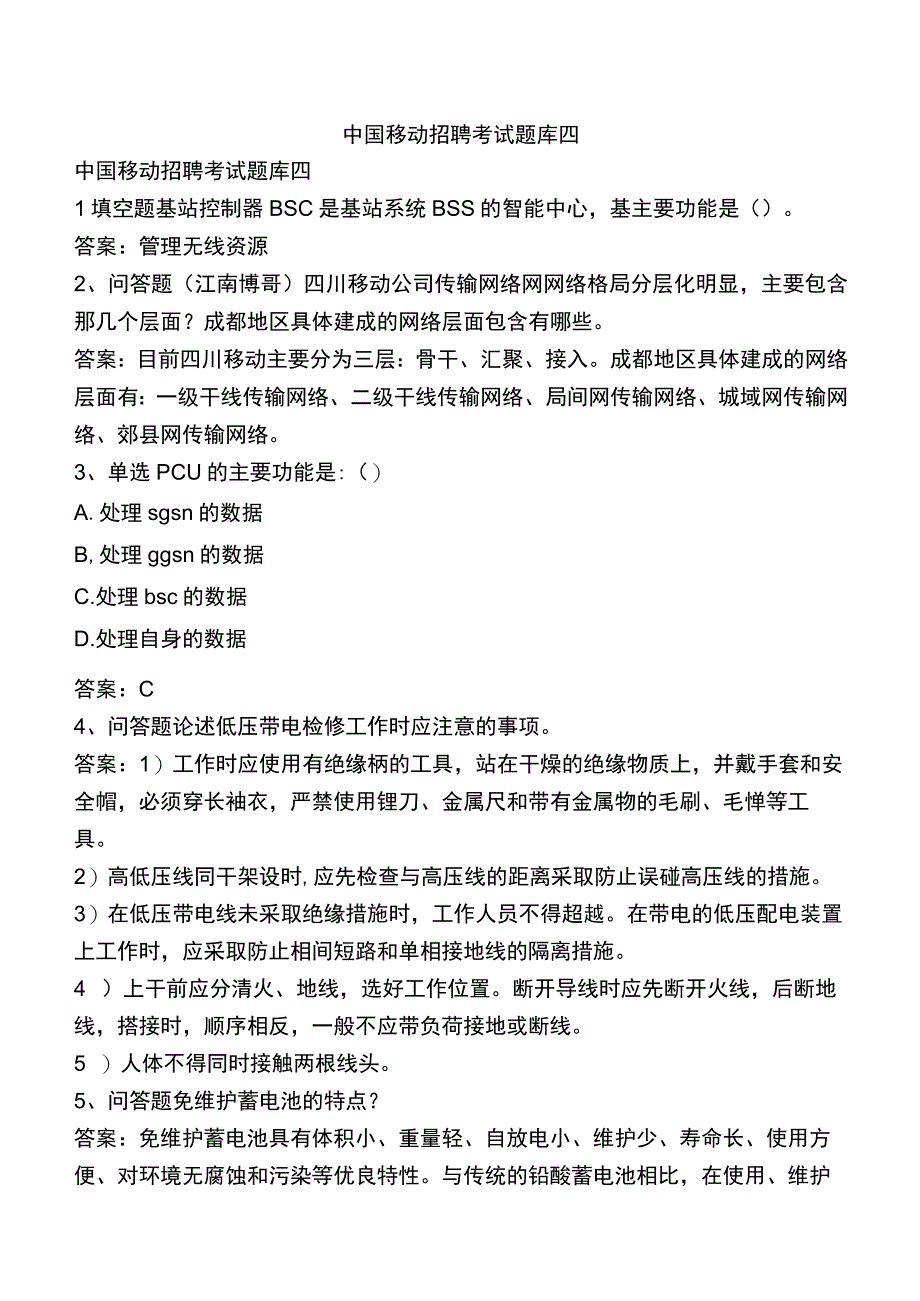 中国移动招聘考试题库四.docx_第1页