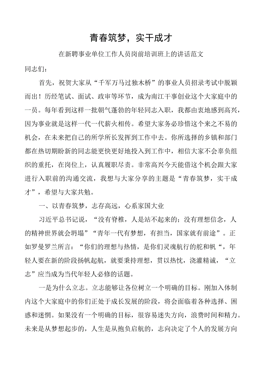 在新聘事业单位工作人员岗前培训班开班仪式上的讲话.docx_第1页