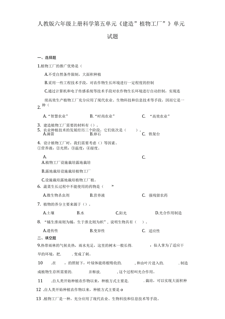 人教版六年级上册科学第五单元《建造“植物工厂”》单元试题.docx_第1页