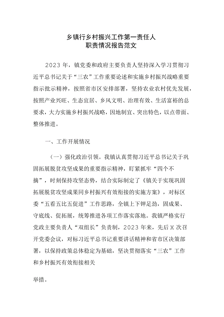 乡镇行乡村振兴工作第一责任人职责情况报告范文.docx_第1页