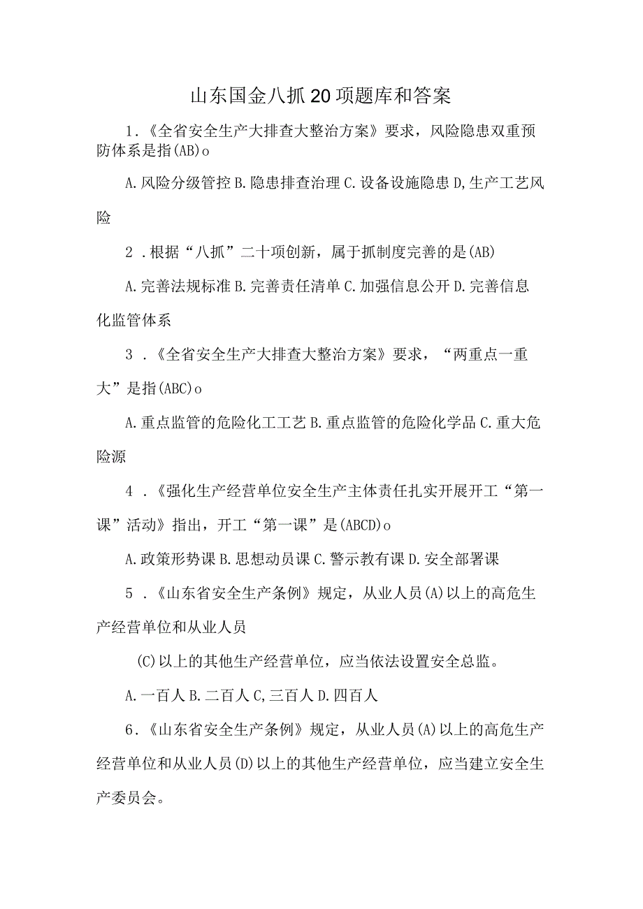 山东国金八抓20项题库和答案.docx_第1页