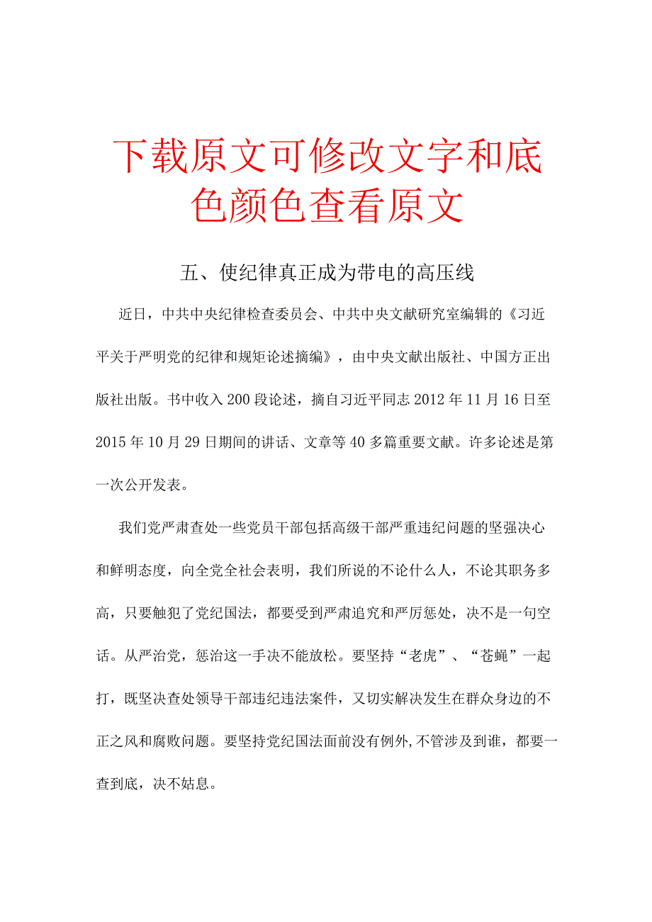 五、使纪律真正成为带电的高压线.docx_第1页