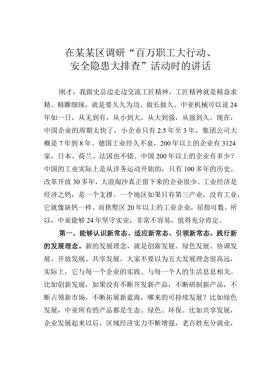 在某某区调研“百万职工大行动、安全隐患大排查”活动时的讲话.docx_第1页