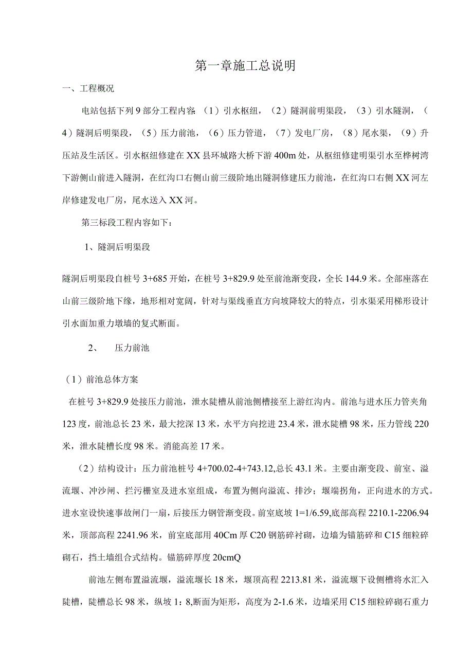 小型水电站前池施工组织设计方案.docx_第2页