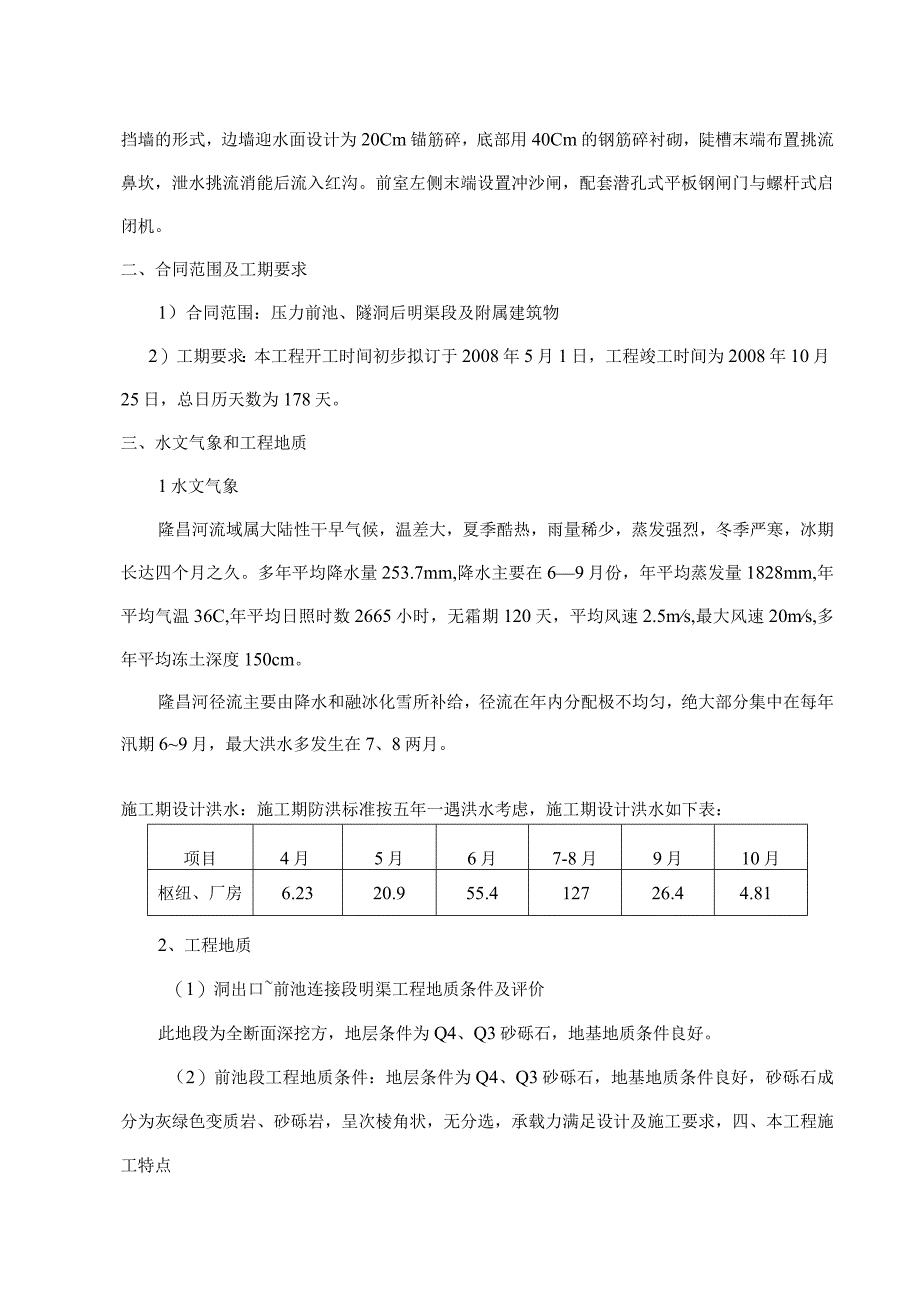 小型水电站前池施工组织设计方案.docx_第3页