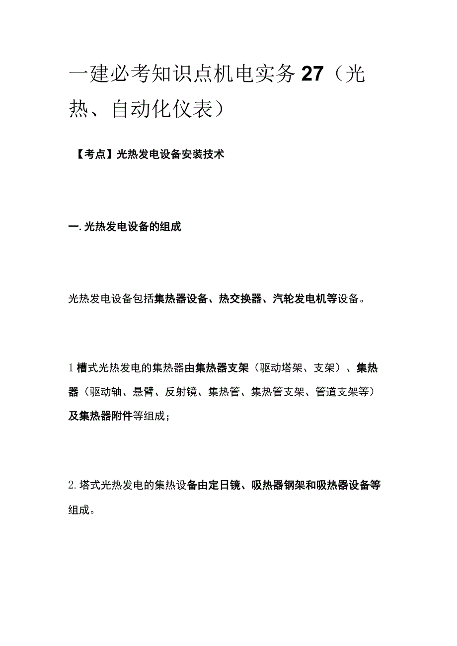 一建必考知识点 机电实务27（光热、自动化仪表）.docx_第1页