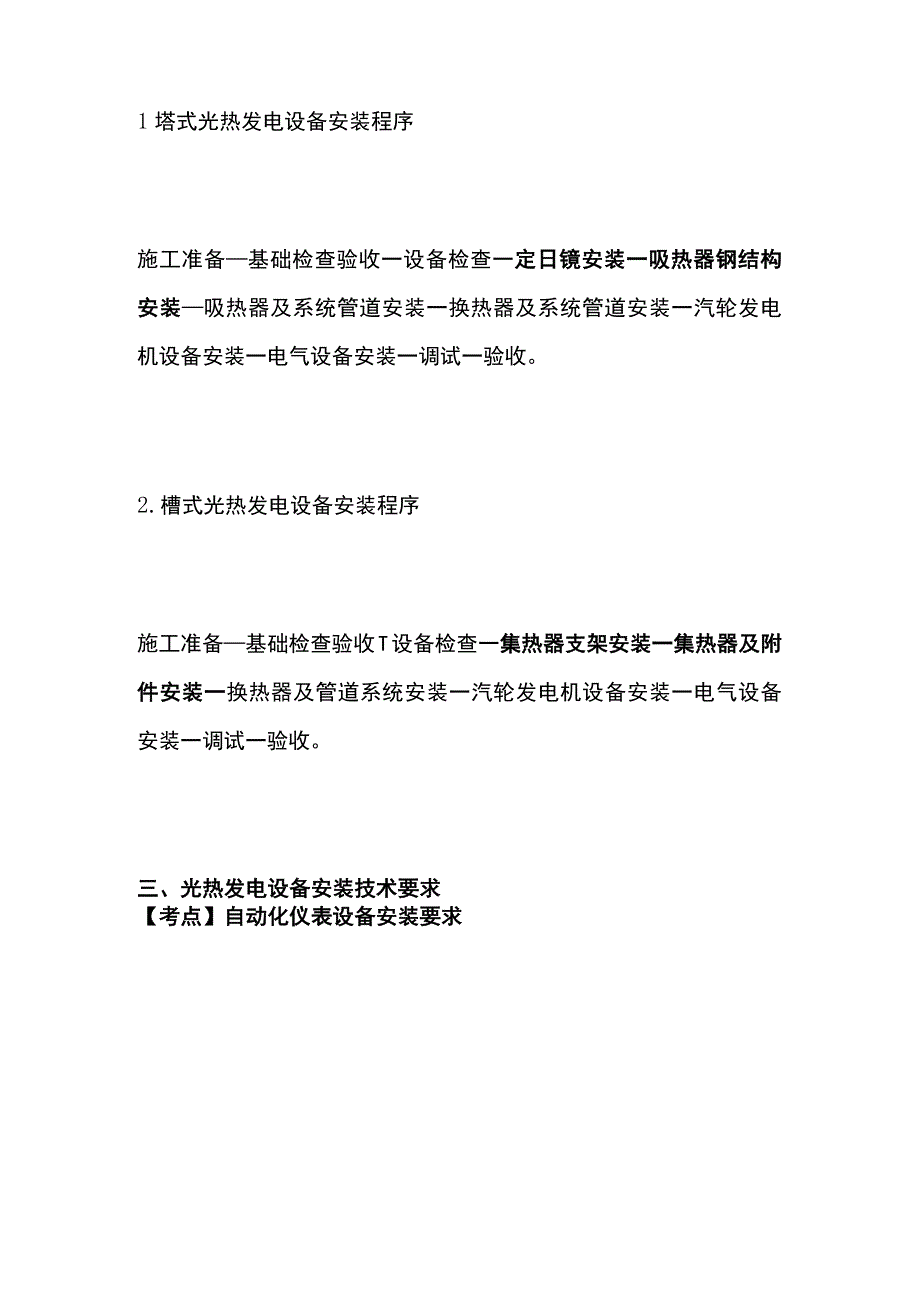 一建必考知识点 机电实务27（光热、自动化仪表）.docx_第2页