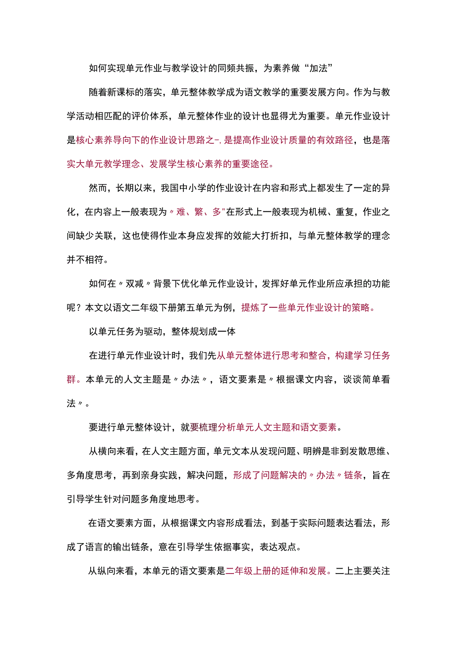 如何实现单元作业与教学设计的同频共振为素养做“加法”.docx_第1页