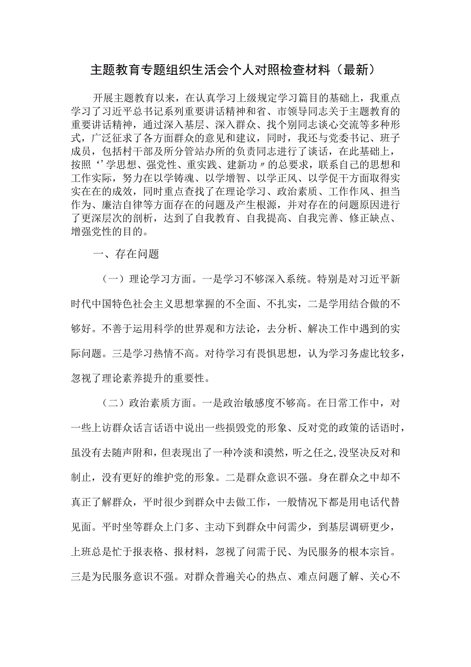 主题教育专题组织生活会个人对照检查材料.docx_第1页