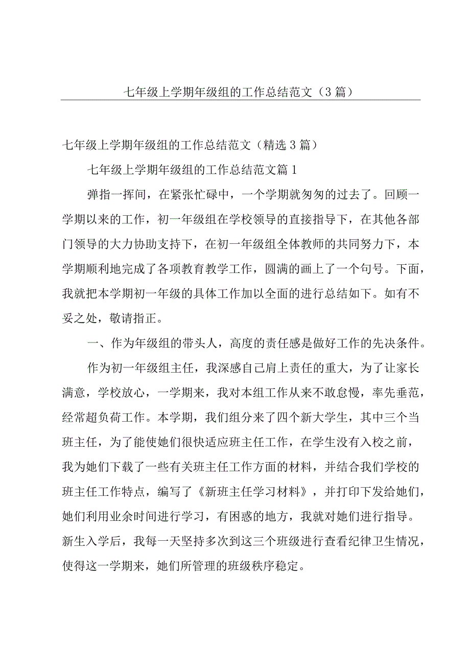 七年级上学期年级组的工作总结范文（3篇）.docx_第1页