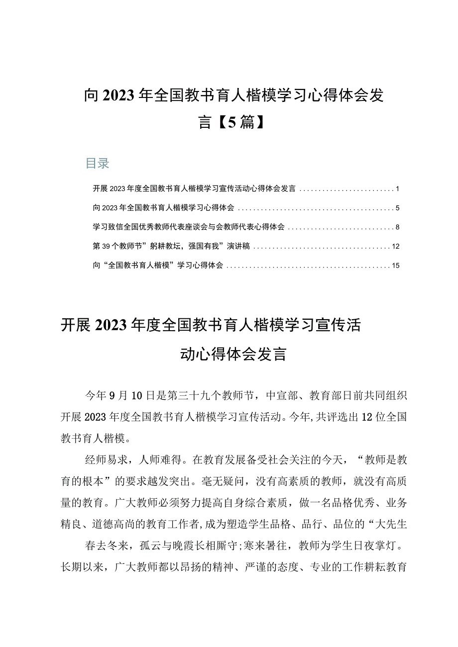 向2023年全国教书育人楷模学习心得体会发言【5篇】.docx_第1页