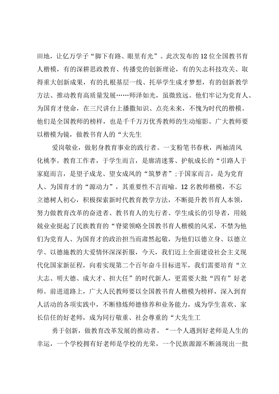 向2023年全国教书育人楷模学习心得体会发言【5篇】.docx_第2页