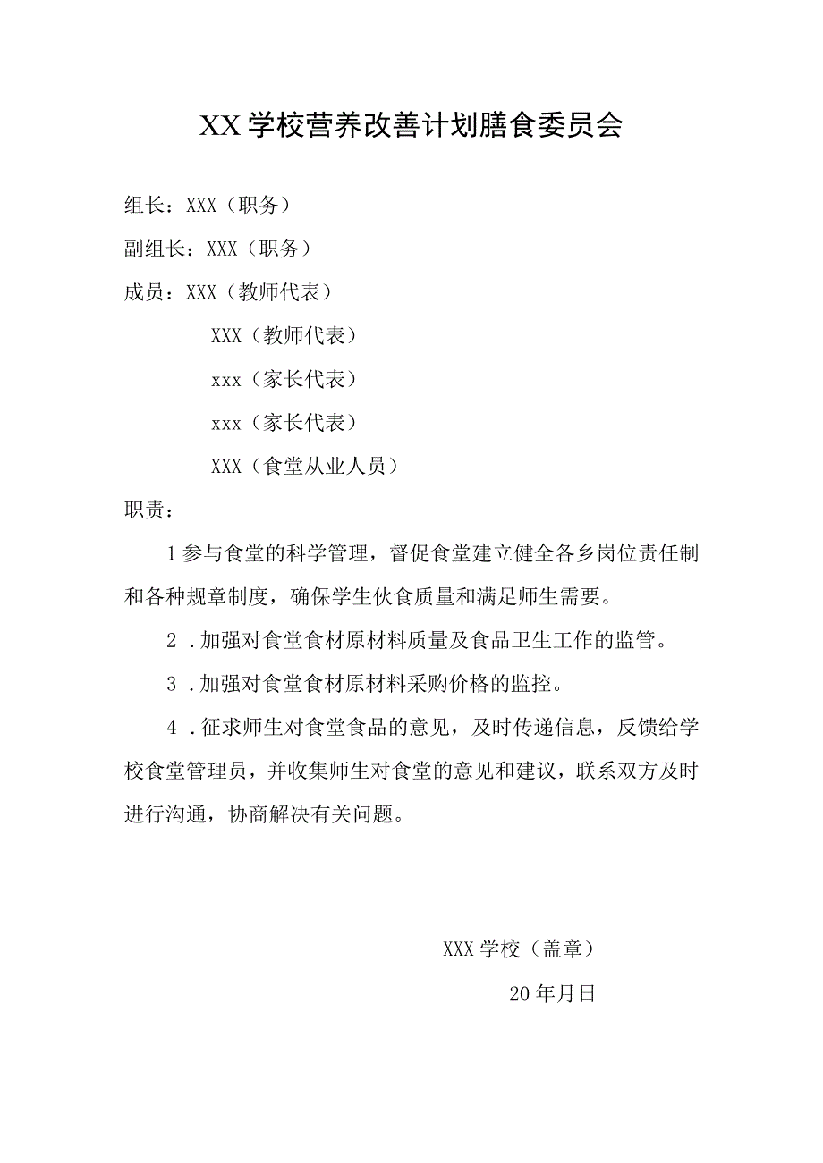 学校营养改善计划膳食委员会.docx_第1页