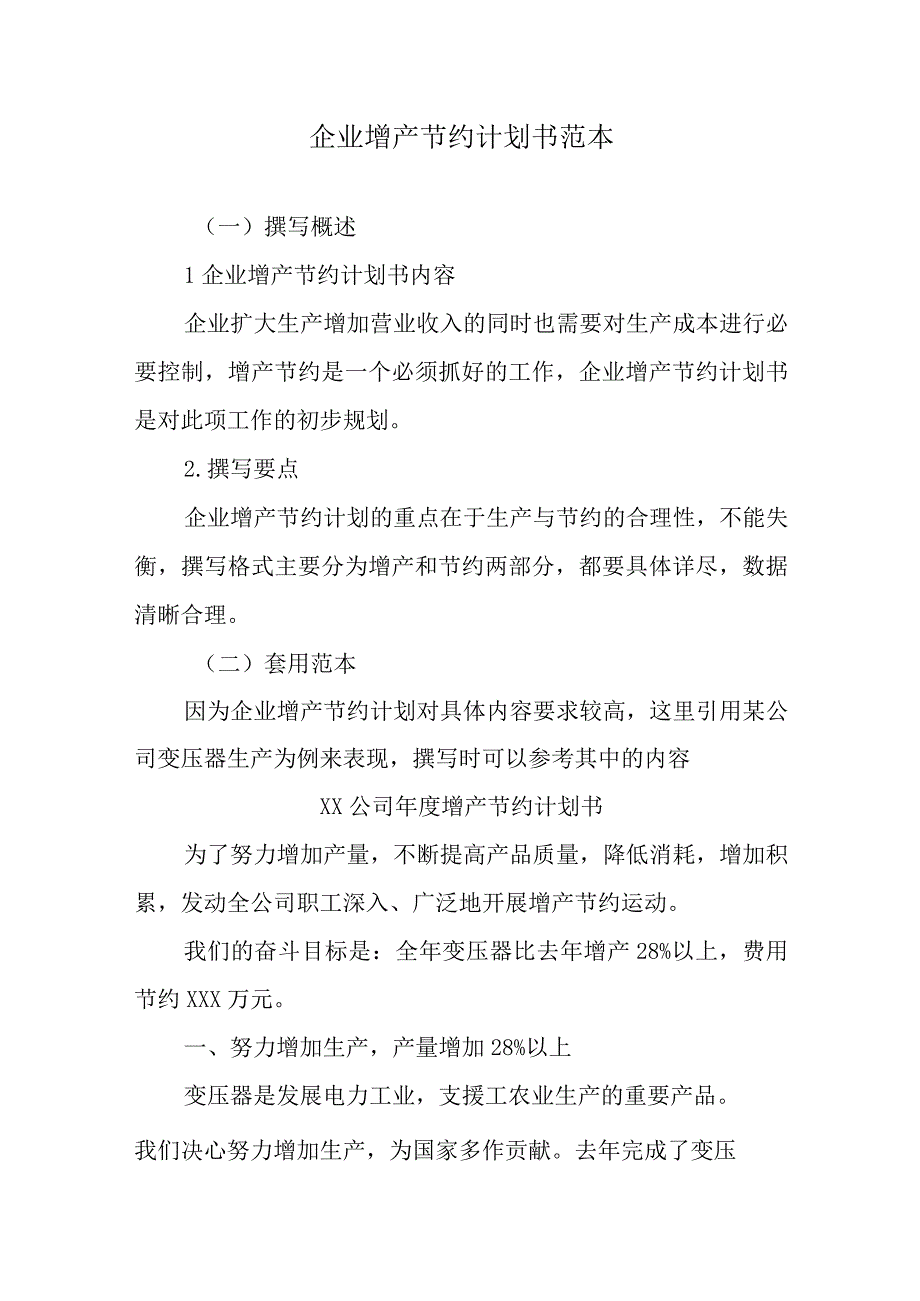 企业增产节约计划书范本.docx_第1页