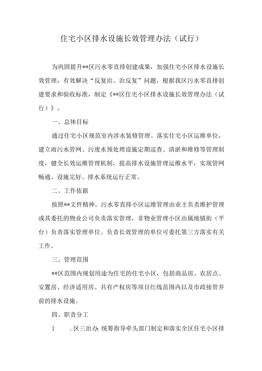 住宅小区排水设施长效管理办法.docx_第1页