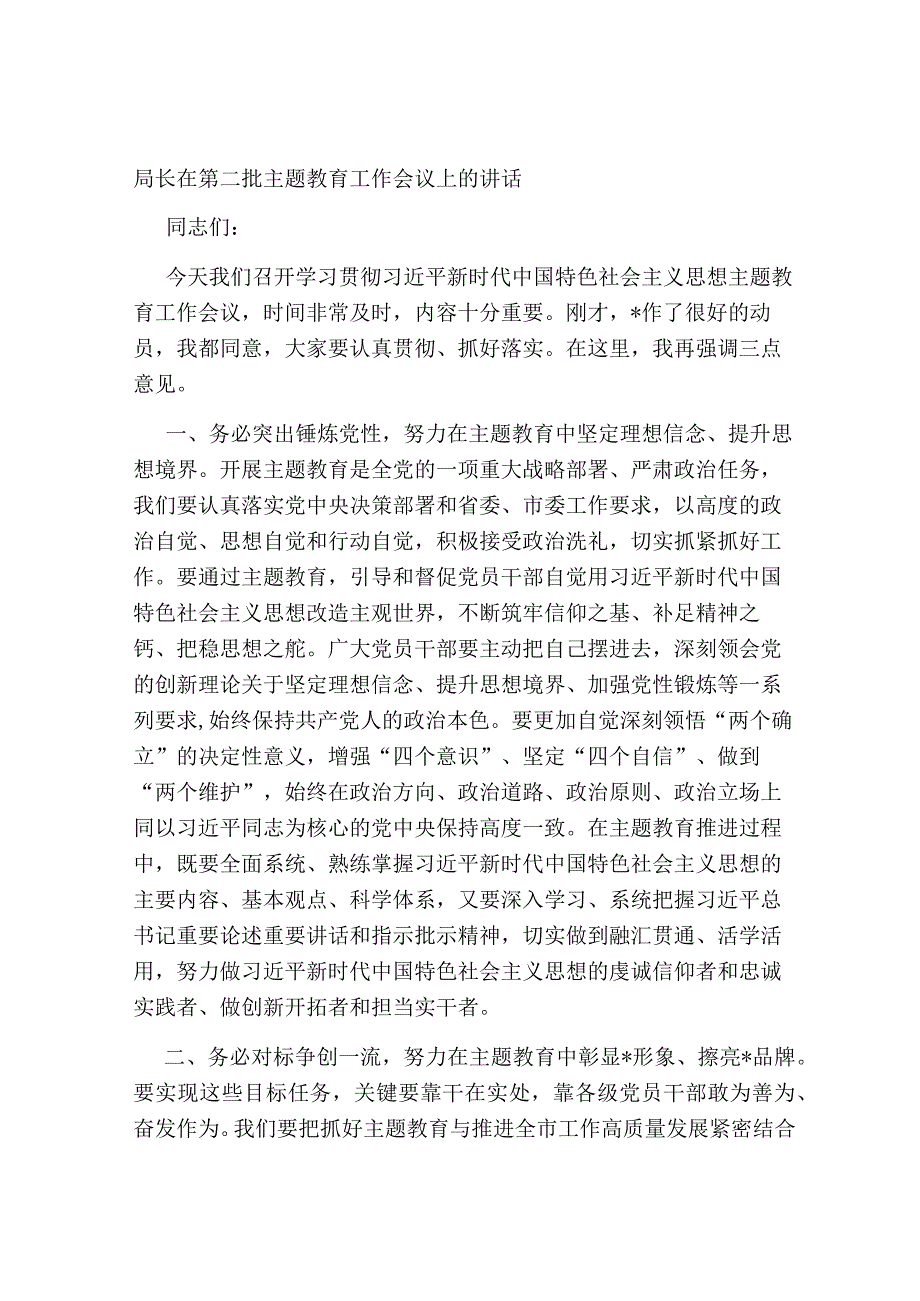 局长党组书记在2023年第二批主题教育工作动员部署会议上的讲话.docx_第1页