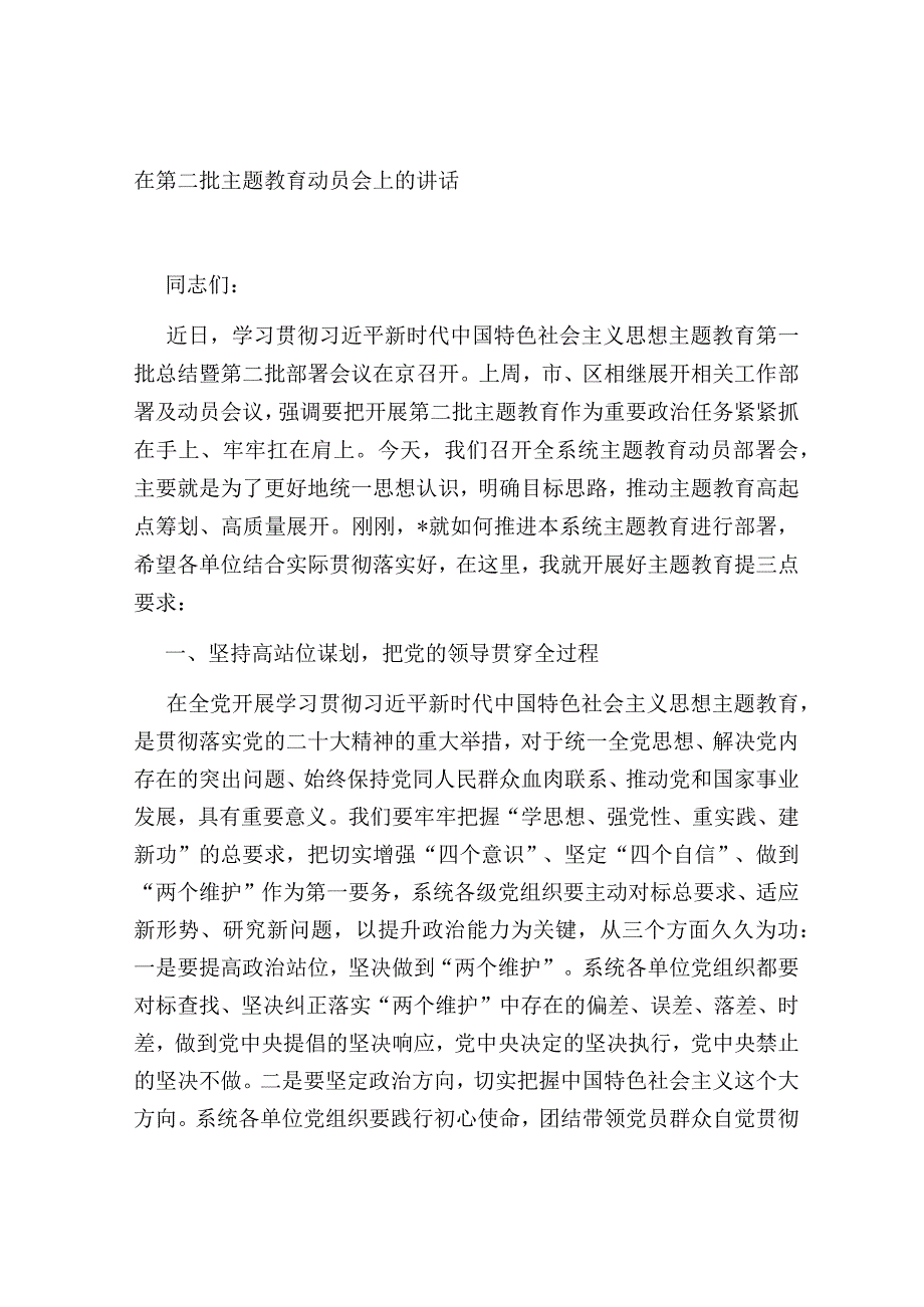 局长党组书记在2023年第二批主题教育工作动员部署会议上的讲话.docx_第3页