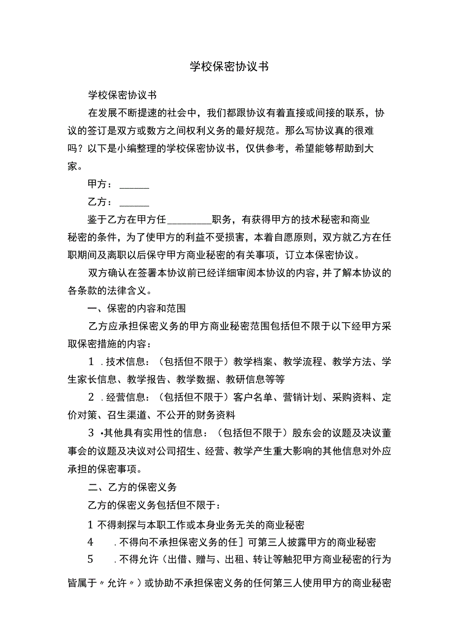 学校保密协议书.docx_第1页