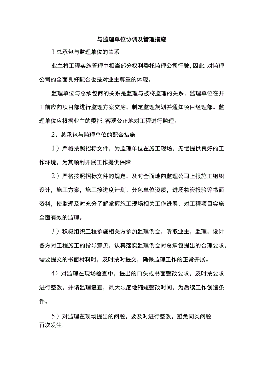 与监理单位协调及管理措施.docx_第1页