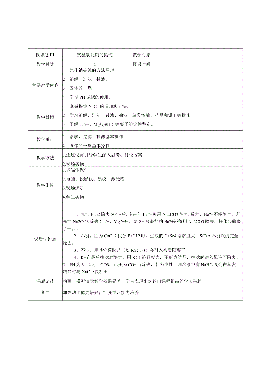 实验三_氯化钠的提纯新.docx_第1页