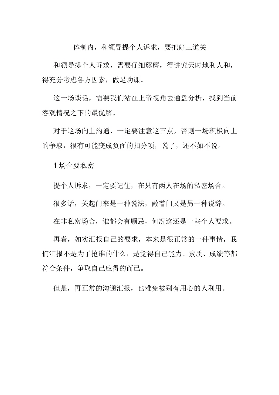 体制内和领导提个人诉求要把好三道关.docx_第1页