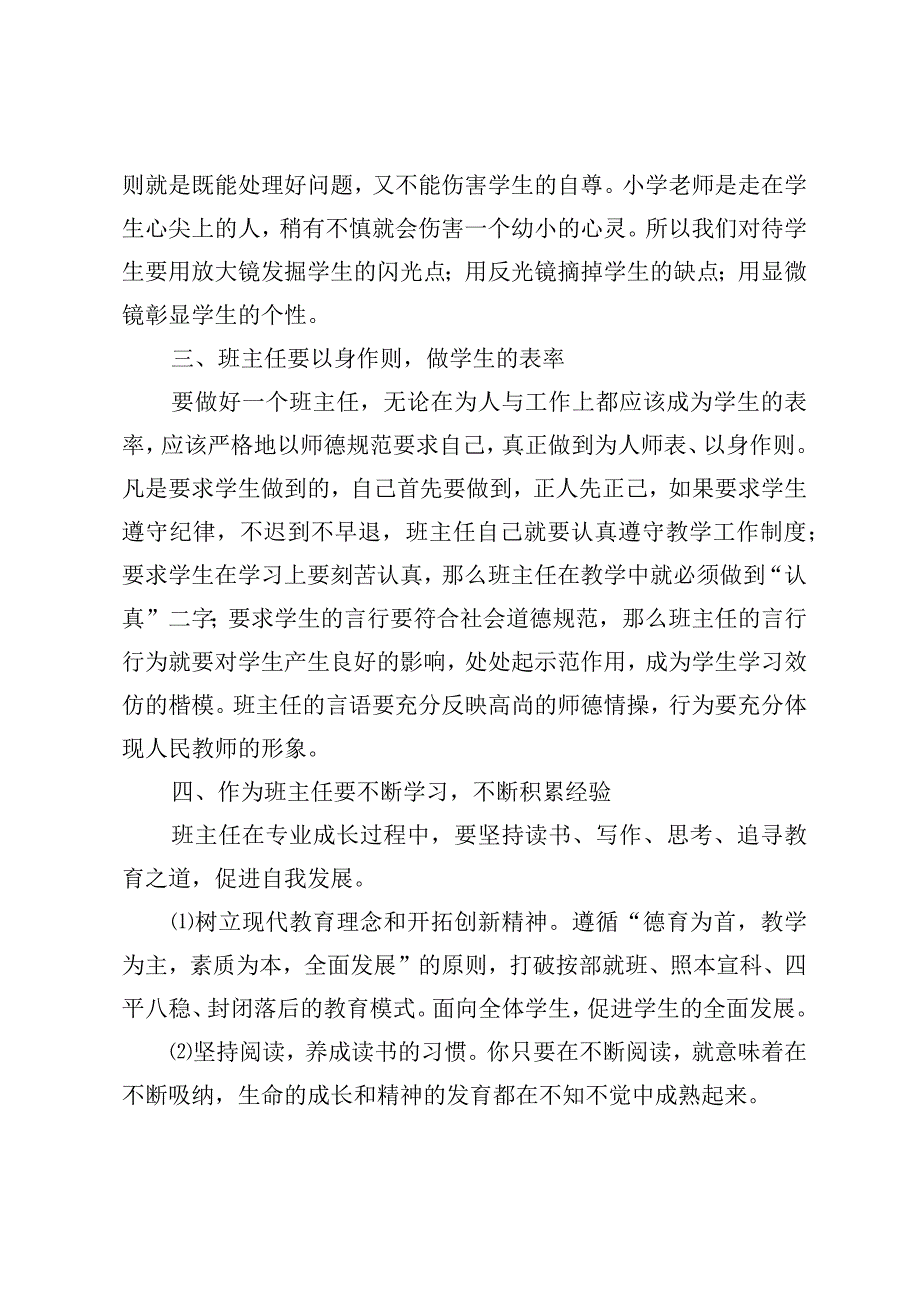 如何成为一名优秀班主任.docx_第2页