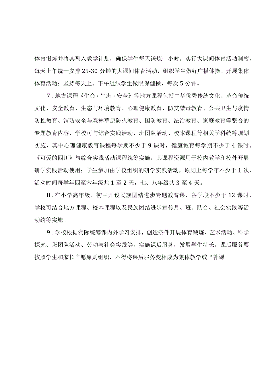 四川省义务教育课程计划表（2022年版）.docx_第3页