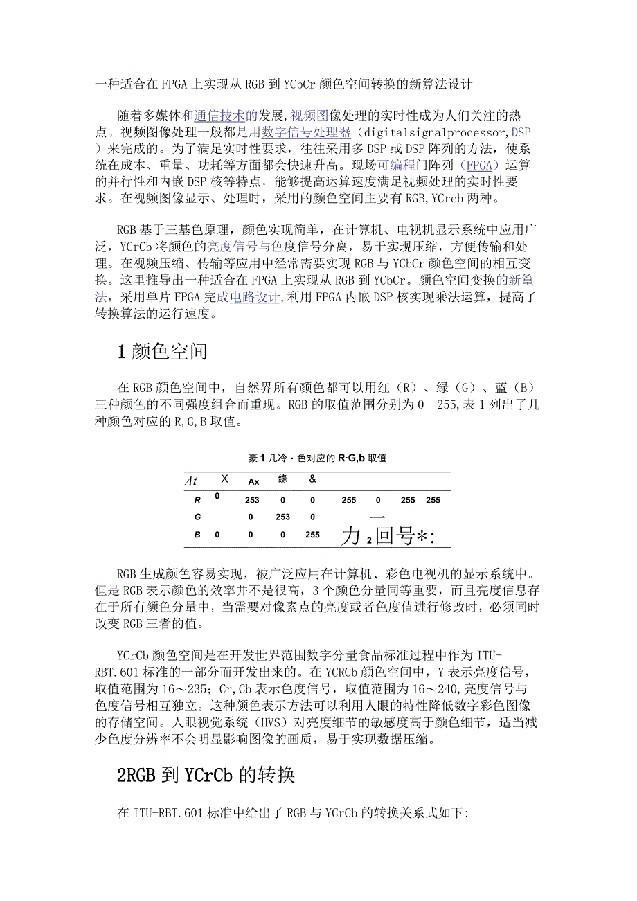 一种适合在FPGA上实现从RGB到YCbCr颜色空间转换的新算法设计.docx_第1页