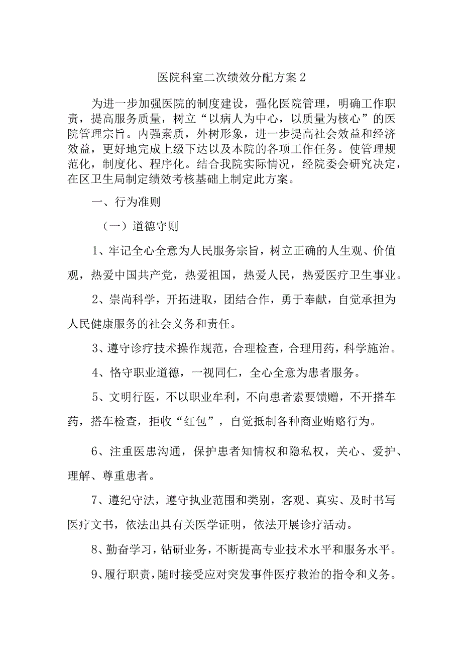 医院科室二次绩效分配方案2.docx_第1页