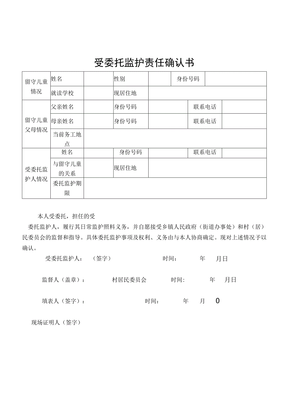 受委托监护责任确认书.docx_第1页