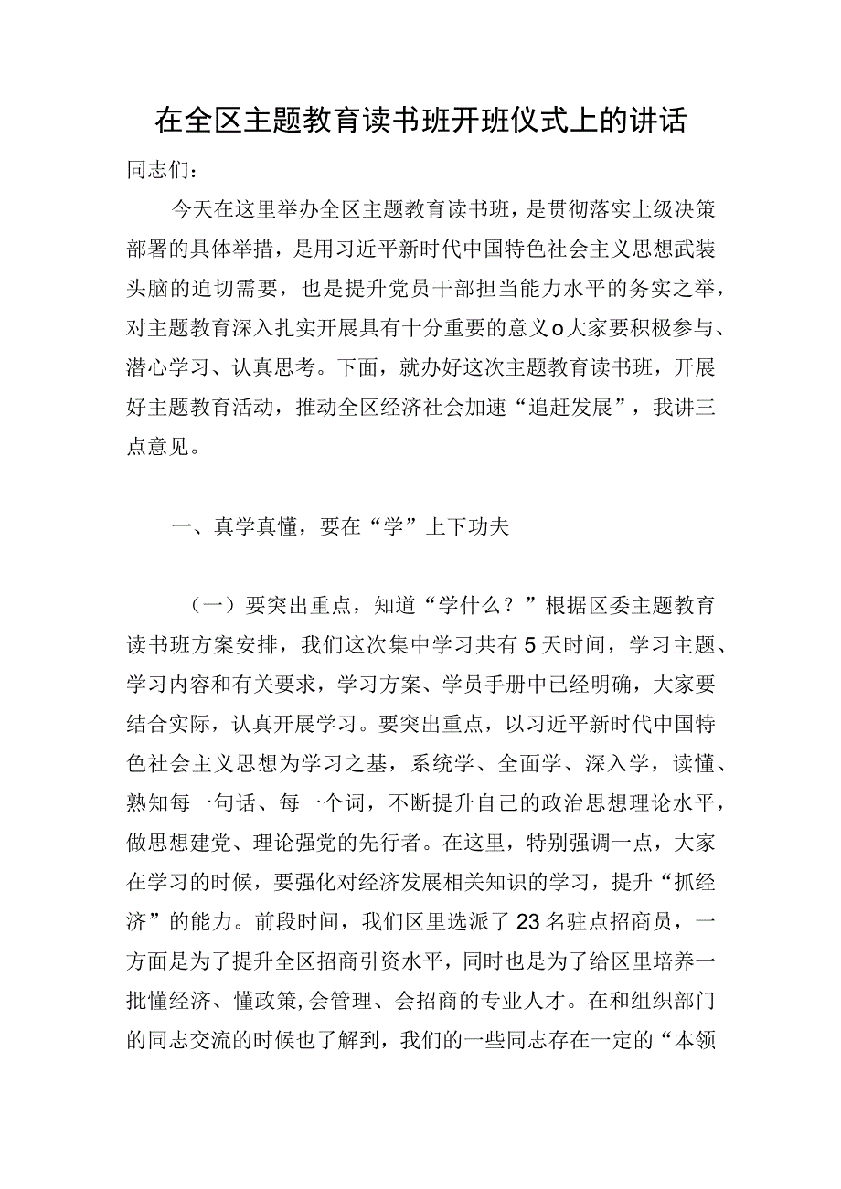 在全区主题教育读书班开班仪式上的讲话.docx_第1页