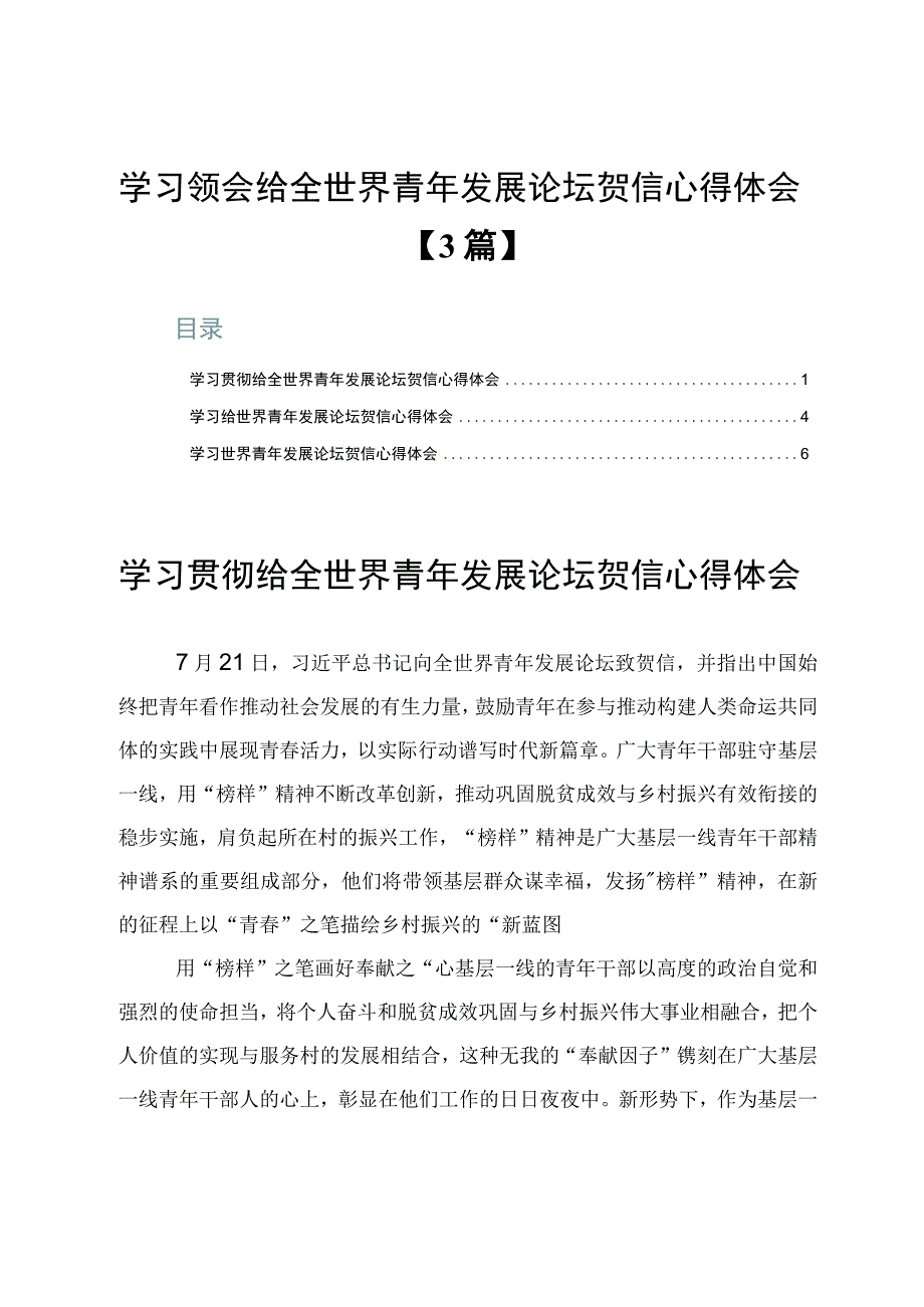 学习领会给全世界青年发展论坛贺信心得体会【3篇】.docx_第1页