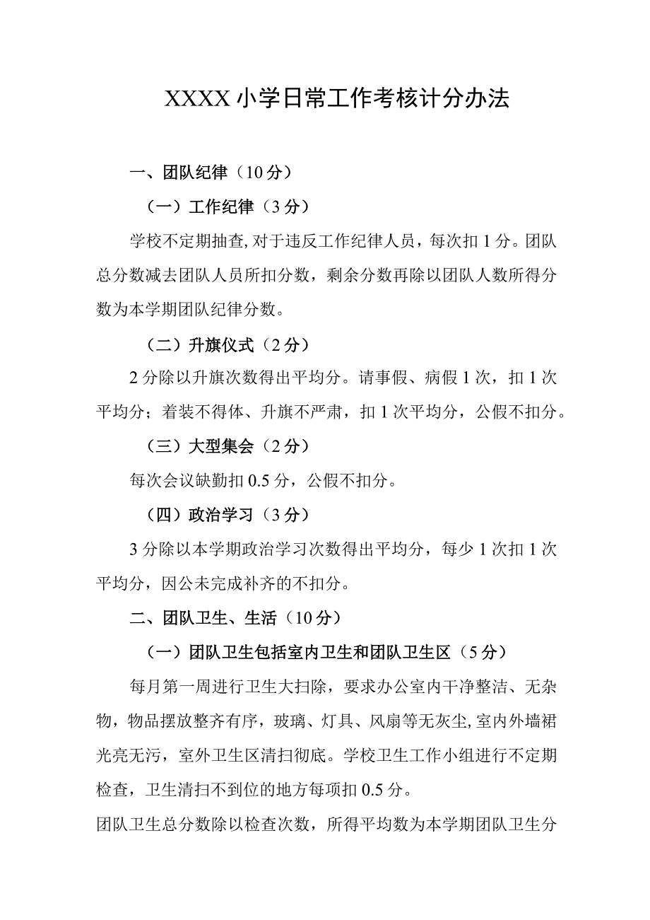 小学日常工作考核计分办法.docx_第1页