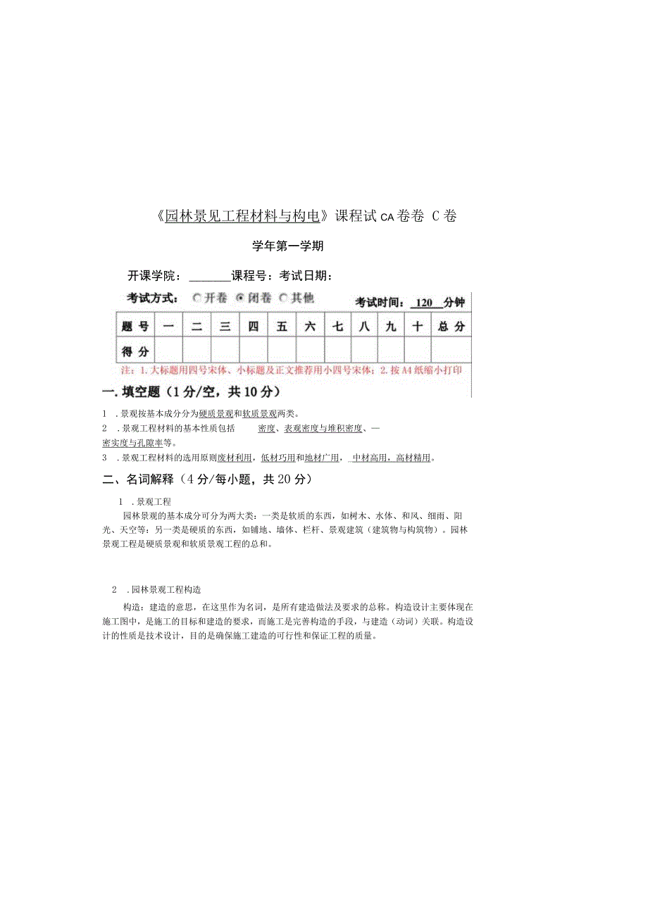 园林景观工程材料与构造 试卷及答案 共2套.docx_第2页