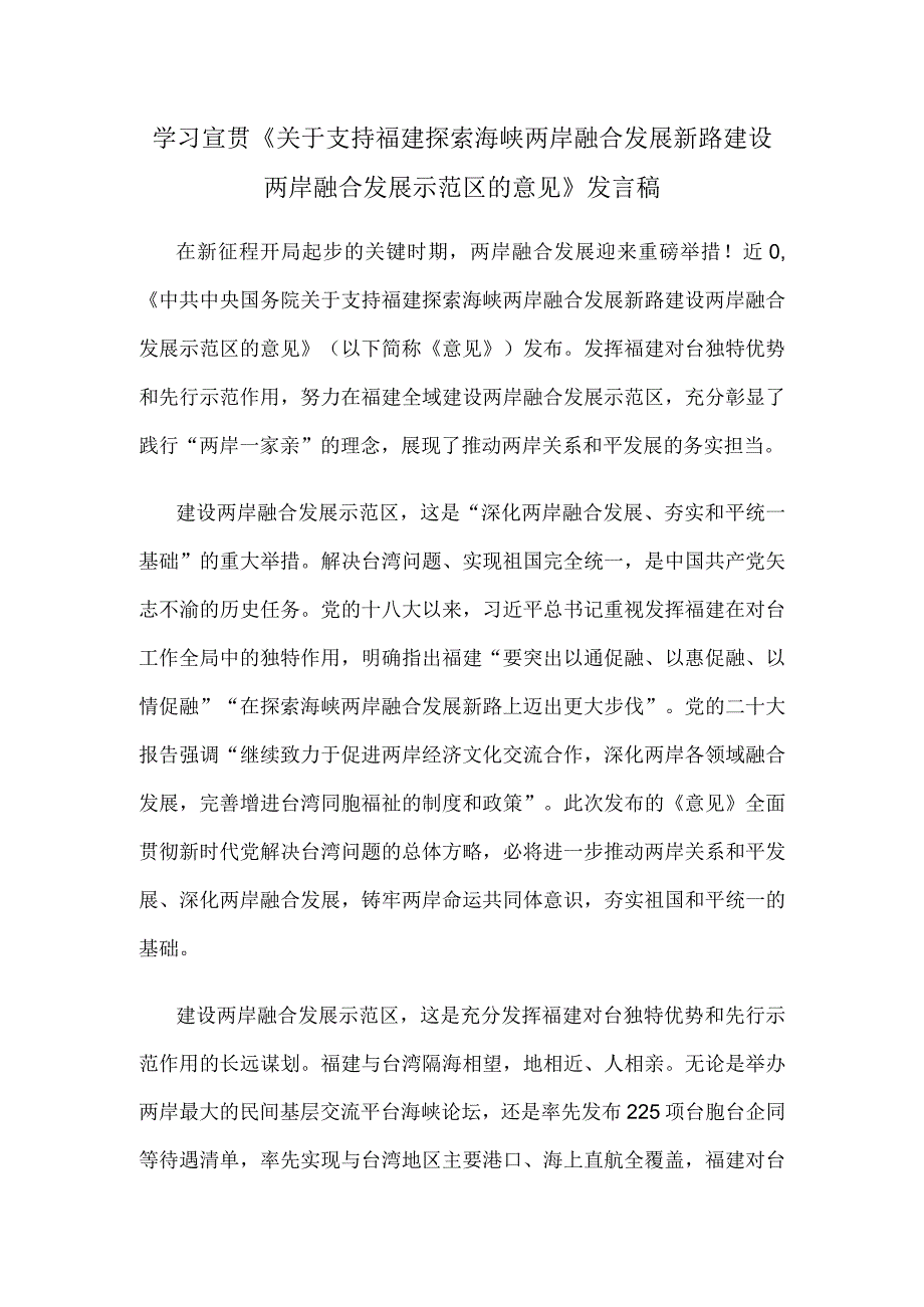 学习宣贯《关于支持福建探索海峡两岸融合发展新路 建设两岸融合发展示范区的意见》发言稿.docx_第1页