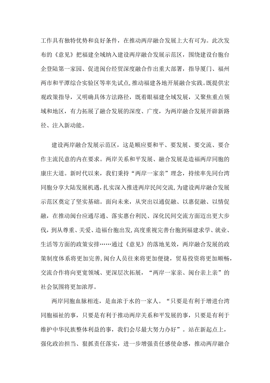 学习宣贯《关于支持福建探索海峡两岸融合发展新路 建设两岸融合发展示范区的意见》发言稿.docx_第2页