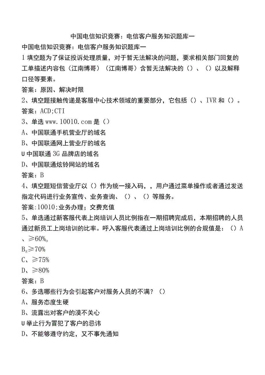 中国电信知识竞赛：电信客户服务知识题库一.docx_第1页