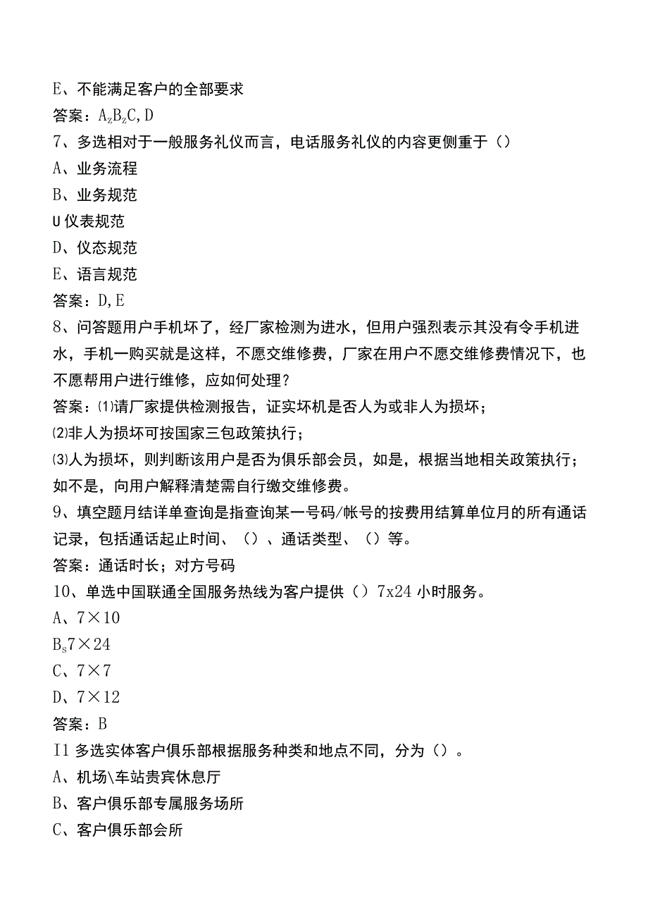 中国电信知识竞赛：电信客户服务知识题库一.docx_第2页