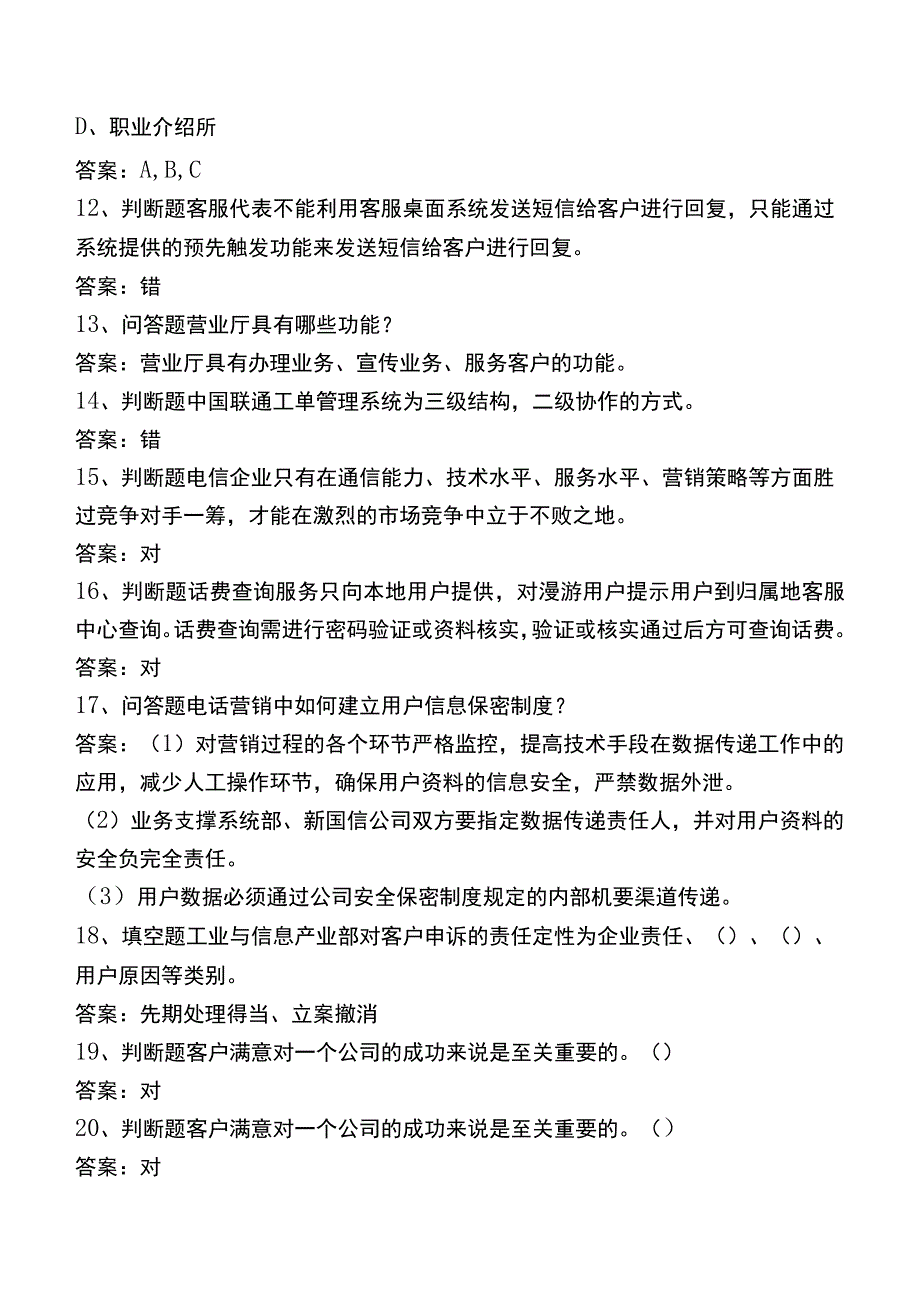 中国电信知识竞赛：电信客户服务知识题库一.docx_第3页