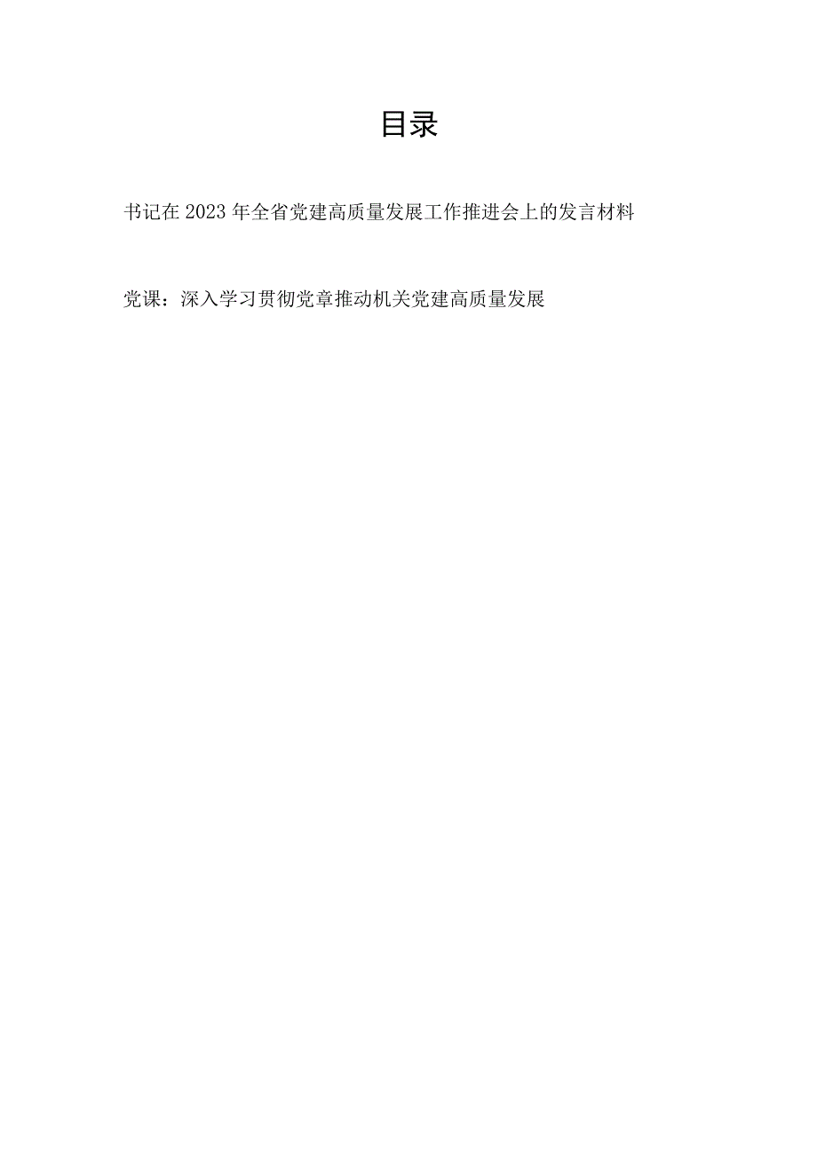 书记在2023年全省党建高质量发展工作推进会上的发言讲话材料和党课讲稿.docx_第1页